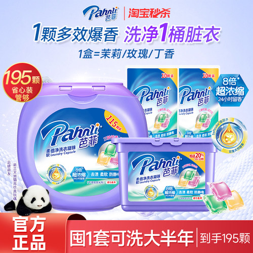 芭菲深层洁净留香三合一洗衣凝珠