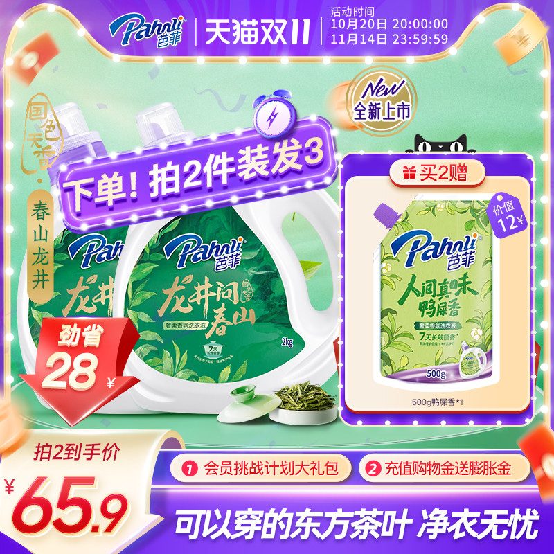 【新品】芭菲香氛香水洗衣液持久留茶香国潮风官方正品春山龙井