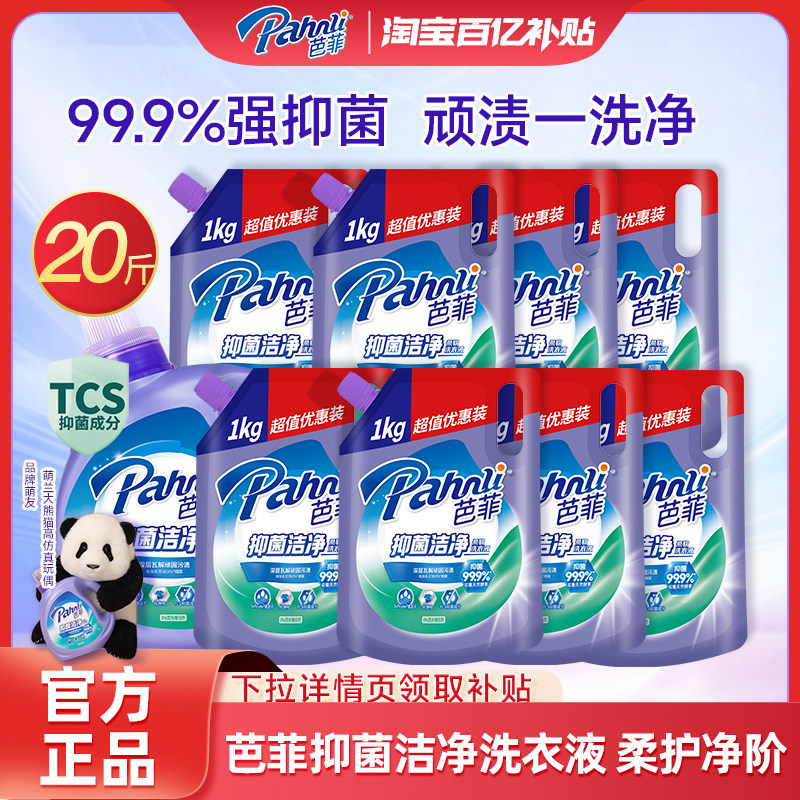【百补】芭菲柔软洗衣液持久留香抑菌家庭大容量机洗手洗官方正品