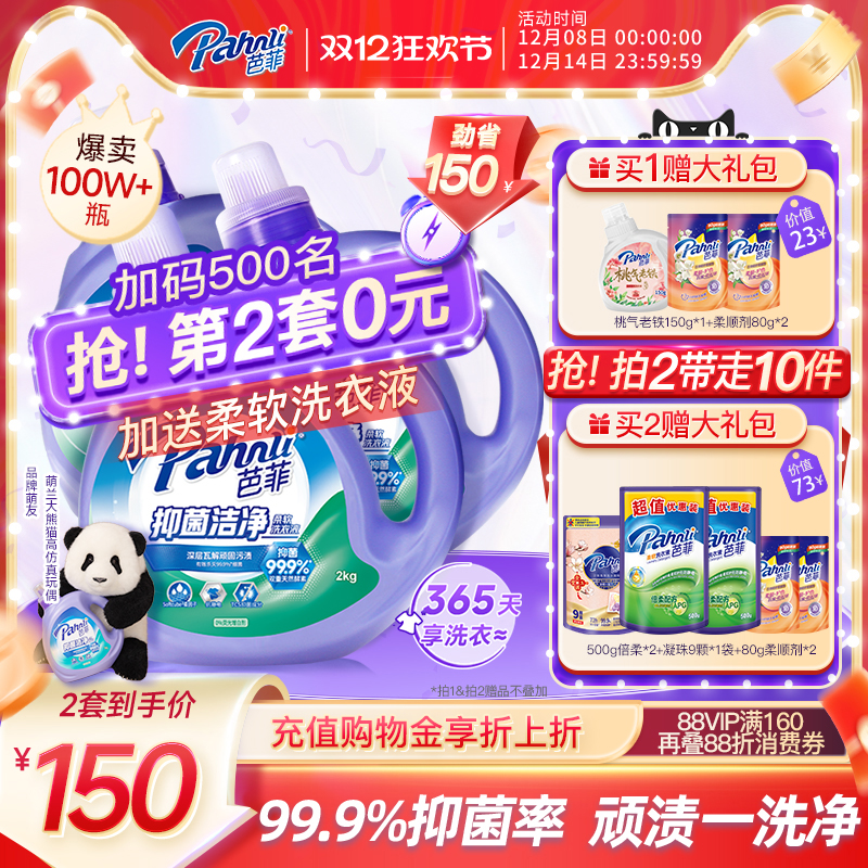 芭菲抑菌馨深层洁净整箱箱洗衣液