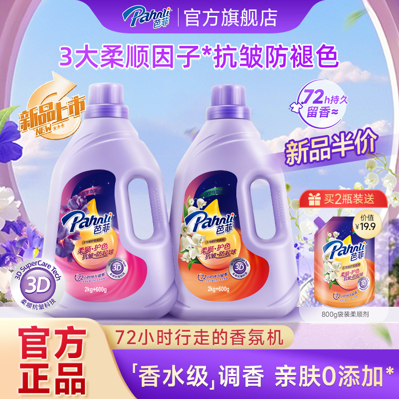 【重磅新品】芭菲衣物柔顺剂持久留香香水修护精华护色抗皱防起球