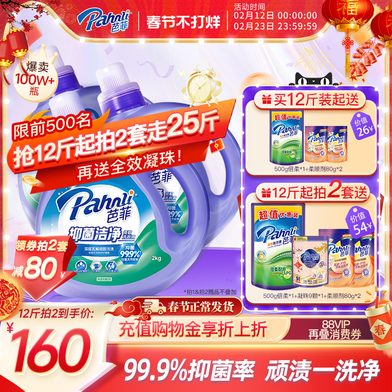 【抢购两套】芭菲除螨洗衣液持久留香抑菌柔顺静电家庭囤货装洁净