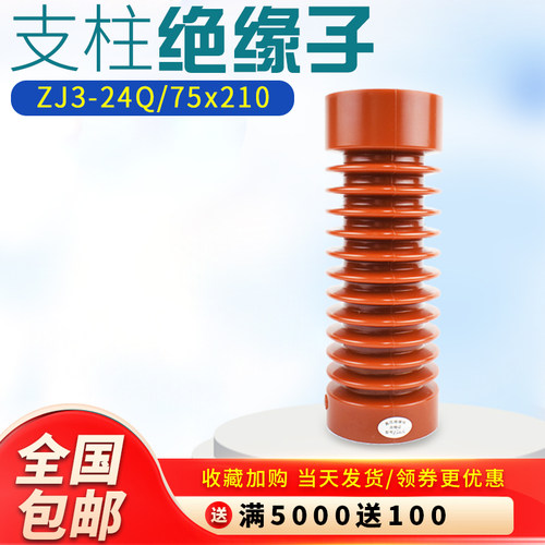 绝缘子ZJ3-24Q高压支柱绝缘子70*210环氧树脂绝缘子24KV