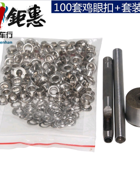 气眼扣工具帆布鸡眼铆钉篷布