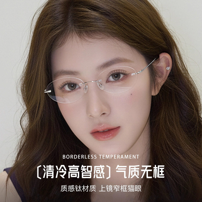 清冷高智感椭圆无边框女超轻防蓝光纯钛眼镜架百搭近视可配度数