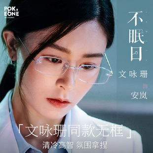 文咏珊不眠日同款无边框眼镜近视女度数可配防蓝光高级感超轻钛架