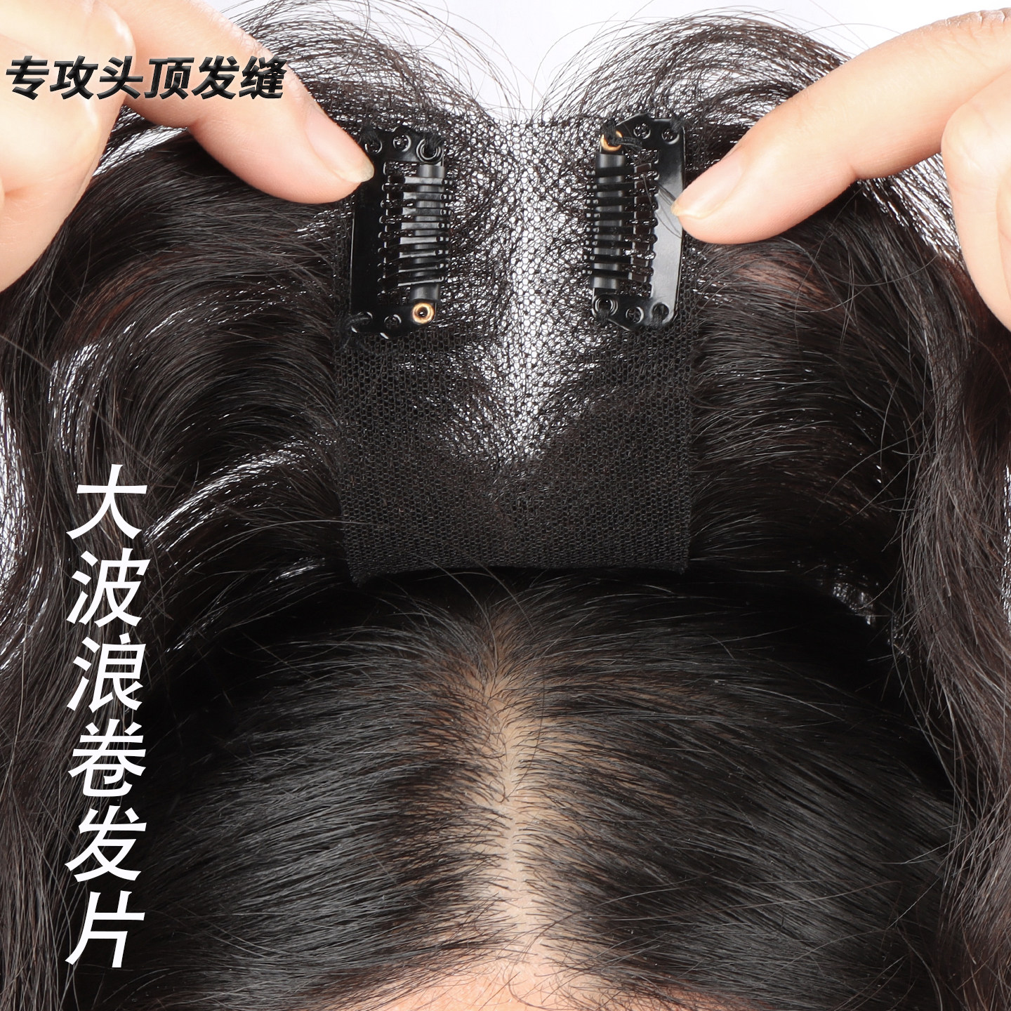 蓬松头顶遮盖宽发缝真发刘海假发图片