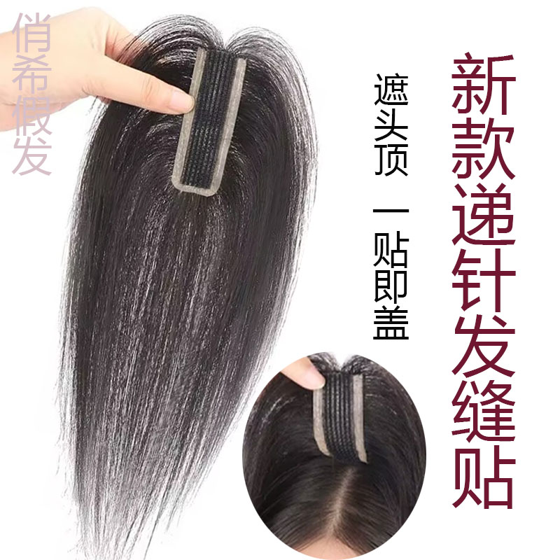 俏希真发刘海发缝贴遮白发假发贴图片