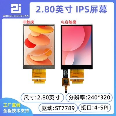 2.8寸电容触摸屏2.8寸触摸屏240x320电容屏ST7789驱动2.8寸液晶屏