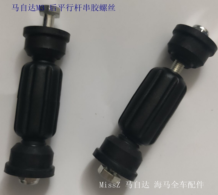 适用于马自达M3后平行杆串胶 M3星骋后平衡杆螺丝 后稳定杆球头