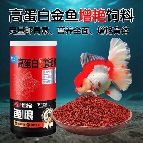 金鱼兰寿增艳高蛋白下沉颗粒饲料