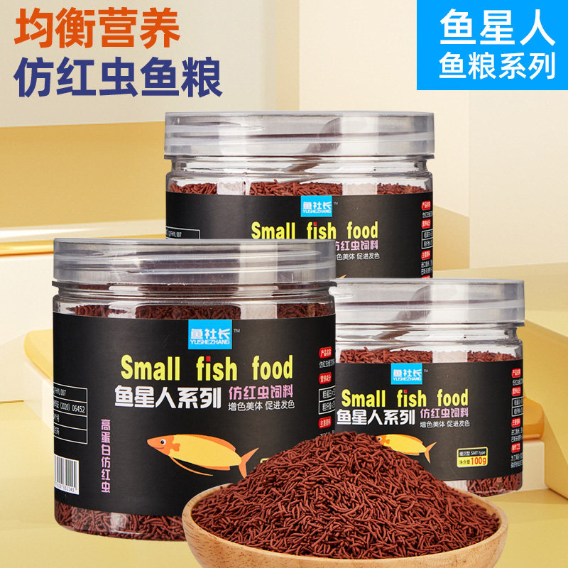 高蛋白增色美体仿红虫缓沉饲料斗鱼小型原生鱼热带观赏鱼食鱼星人