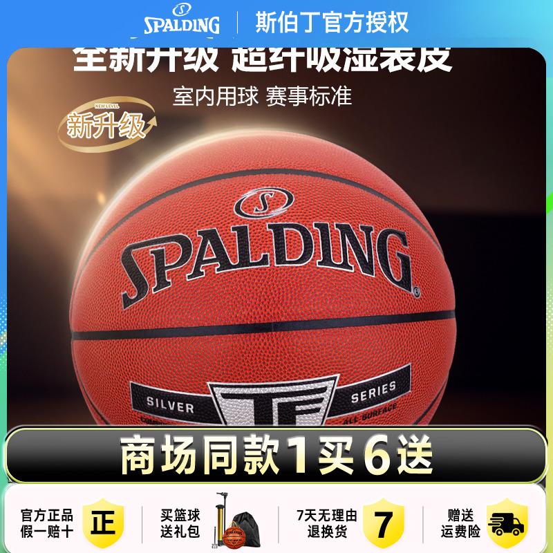 斯伯丁官方正品超纤比赛专用7号室内室外耐磨篮球
