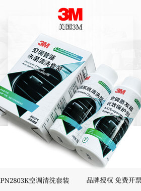 3M PN2803K汽车空调清洗剂套装管道内部蒸发箱养护杀菌除臭清洁剂