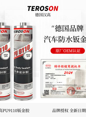 汉高PU9110汽车钣金胶聚氨酯焊缝底盘车顶专用防水车身密封结构胶