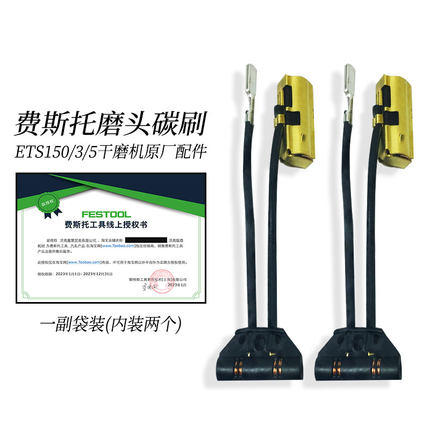 FESTOOL费斯托干磨机碳刷磨头3/5号ets150菲斯托电动工具原装配件