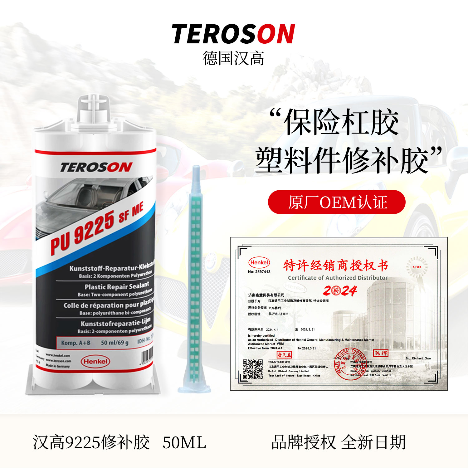 汉高PU9225塑料保险杠卡扣修补胶