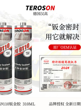 汉高PU9110汽车专用钣金胶焊缝底盘车顶结构胶防水车身玻璃密封胶