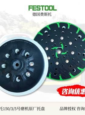 FESTOOL费斯托干磨机托盘3号5号自粘圆盘6寸磨垫原厂配件202458/9