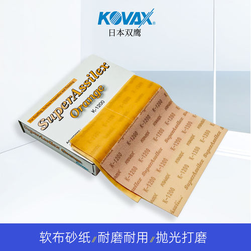 KOVAX日本进口双鹰干磨软布砂纸