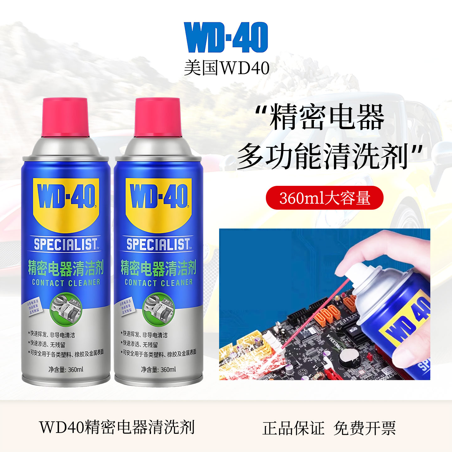 WD-40多功能精密电器清洁剂360ml