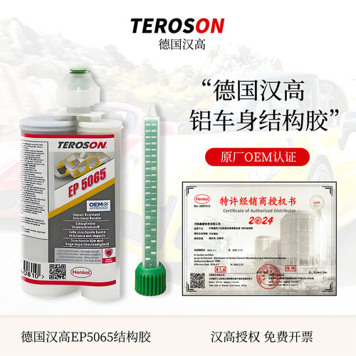 德国进口汉高EP5065铝车身结构胶