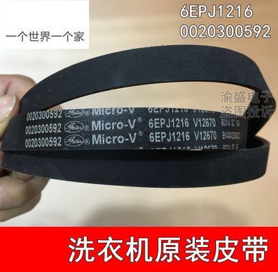 适用海尔滚筒洗衣机皮带 6PJE1216弹性多楔传动带0020300592