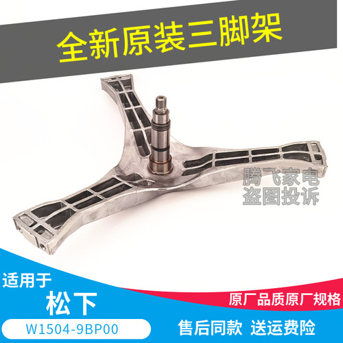 适用于松下洗衣机三脚架