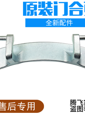 适用于BRANDT白朗洗衣机门铰链门合页BWF814VX BWF5712A BWF5714A