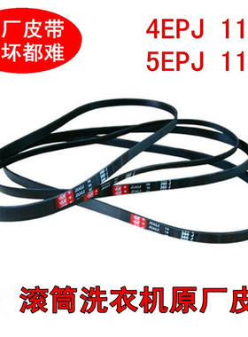 适用于三洋荣事达滚筒洗衣机皮带4EPJ1105  5EPJ1105传动皮带