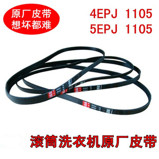 适用于三洋荣事达滚筒洗衣机皮带4EPJ1105  5EPJ1105传动皮带