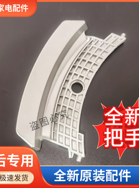 适用于松下滚筒洗衣机XQG100-E10GS/GW XQG70-E7155/E8155门把手