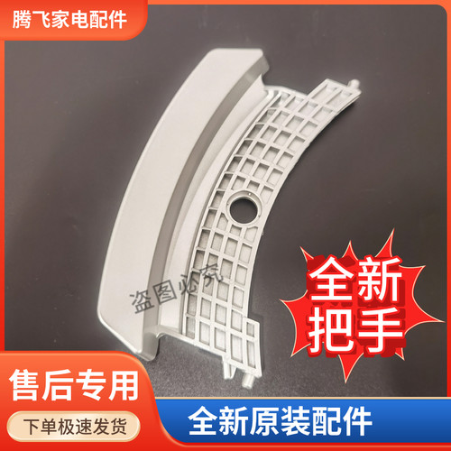 适用于松下滚筒洗衣机XQG100-E10GS/GW XQG70-E7155/E8155门把手