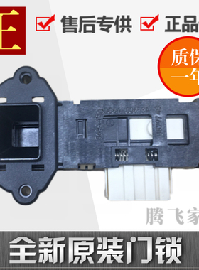 适用于三洋荣事达RG-F7509S洗衣机门锁/廷时门开关WF810326BSOS