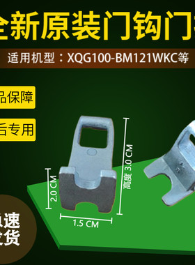 适用于倍科滚筒洗衣机WCY10232PTSI/TWFC 10262 MI门勾门钩扣全新