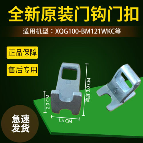 适用于倍科滚筒洗衣机WCY10232PTSI/TWFC 10262 MI门勾门钩扣全新