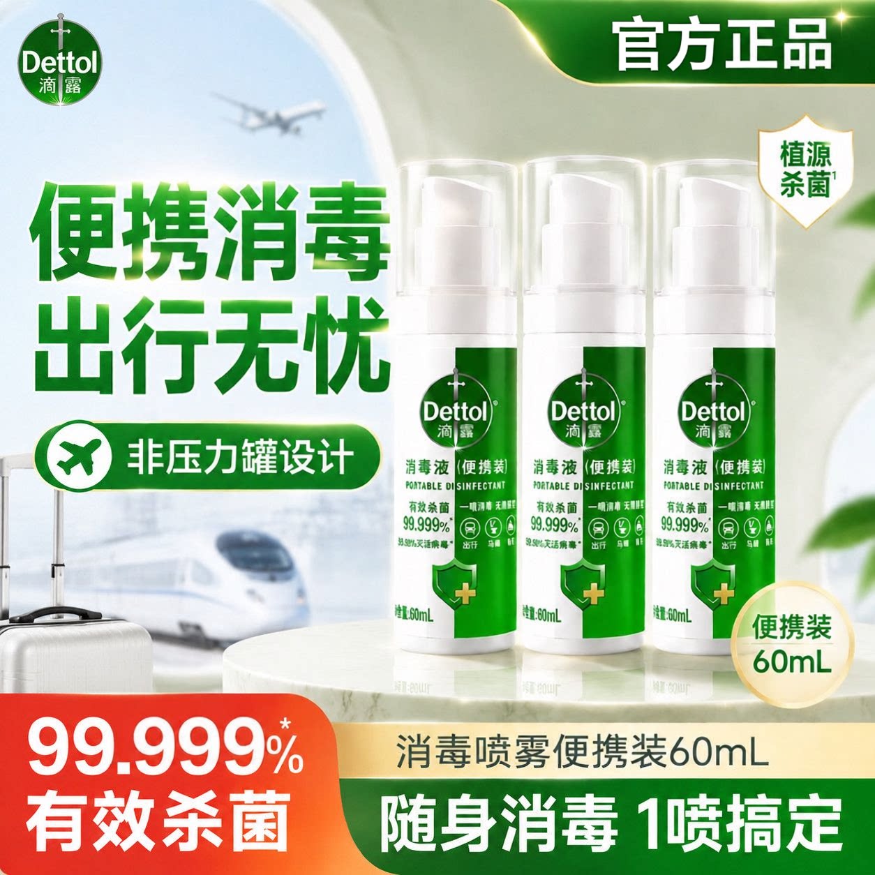 滴露消毒喷雾旅行装便携小瓶床单杀菌除臭马桶户外神器可上飞机