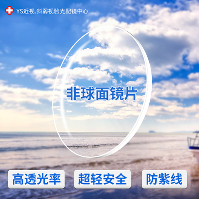 非球面加膜抗紫外线抗辐射树脂近视远视散光眼镜片1.56 1.61 1.67