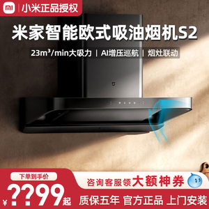 小米米家智能油烟机S2欧式顶吸净烟厨房家用变频大吸力自清洗静音