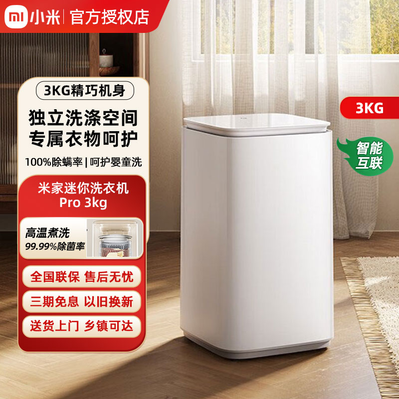小米米家3kg pro婴儿全自动洗衣机小型波轮家用儿童内衣除菌