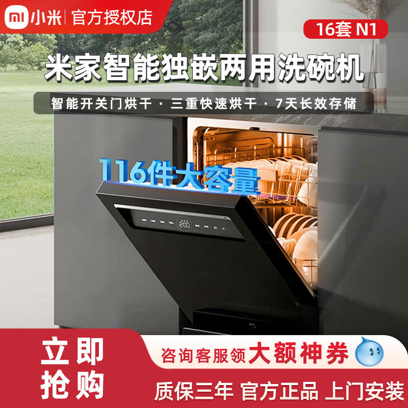 【焕新补贴20%】小米米家洗碗机16套N1大容量分层家用嵌入式智能