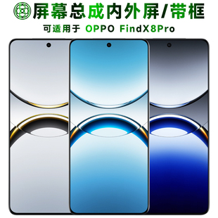 盾令适用于OPPO FindX8Pro屏幕总成带框触摸液晶显示手机电池后盖