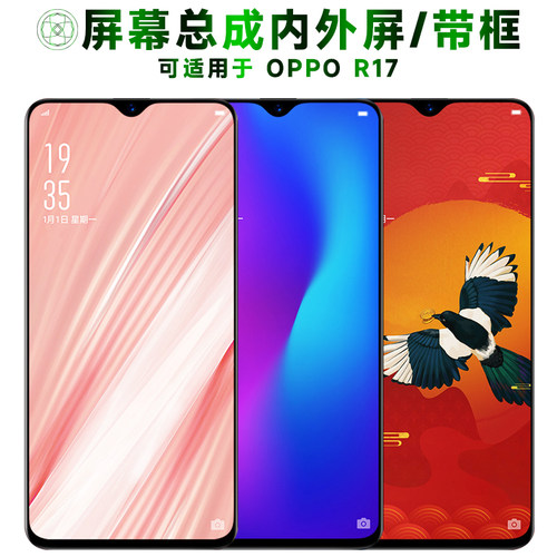 盾令屏幕总成带框适用于OPPOR17