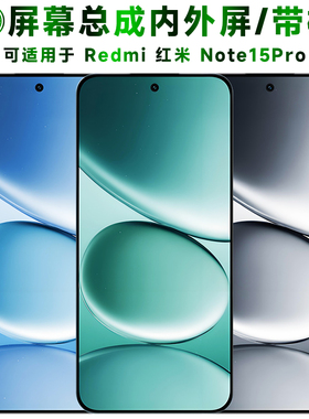 盾令适用红米note15pro手机幕总成带框触摸显示液晶电池后盖中框