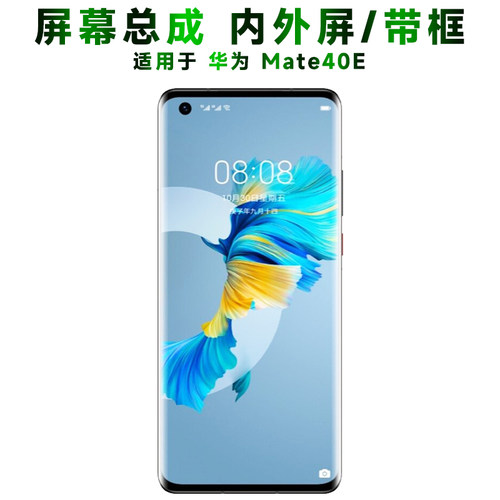 盾令屏幕总成带框华为mate40e