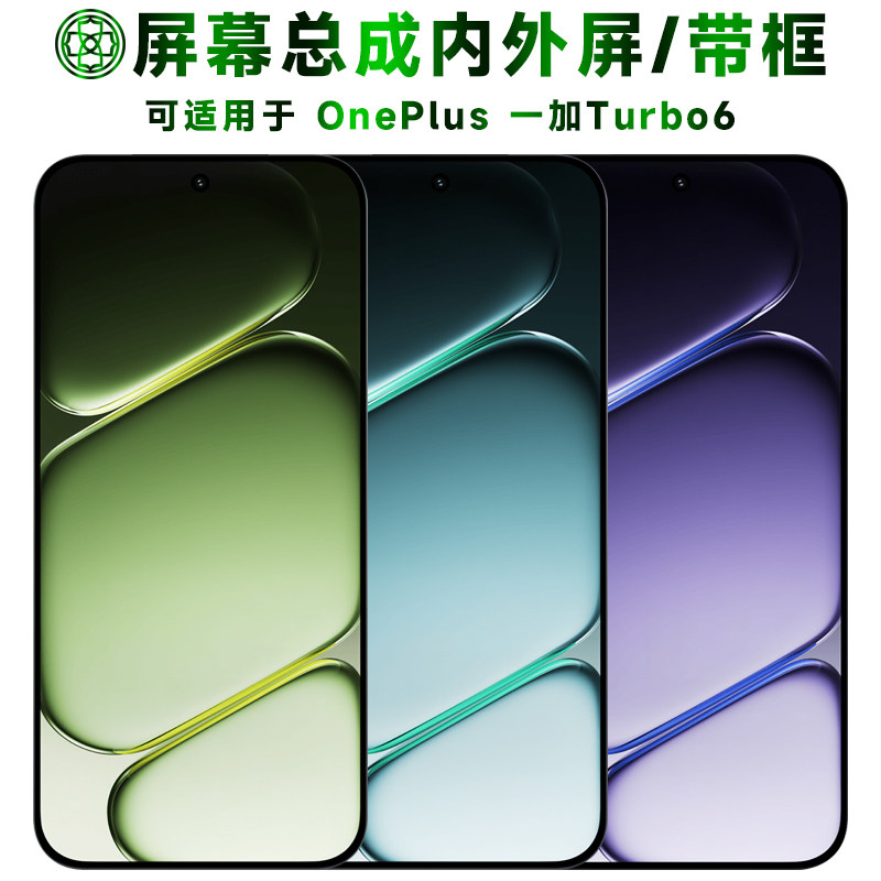 适用于一加turbo6屏幕总成/带框