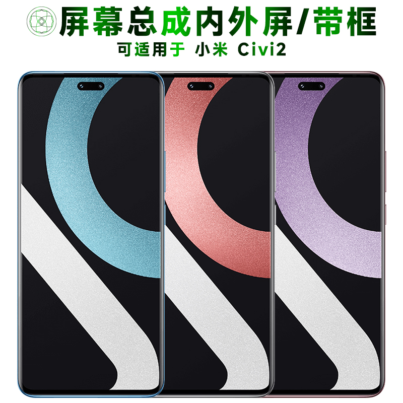 适用于小米civi2手机屏幕总成