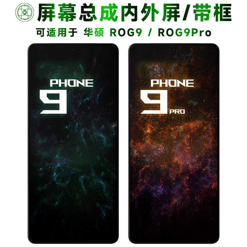适用于华硕rog9/pro屏幕总成带框