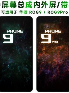 适用于华硕rog9/pro屏幕总成带框
