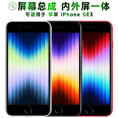 盾令屏幕总成苹果iPhoneSE3